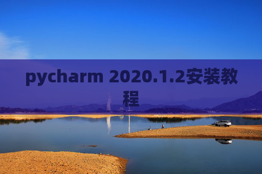 pycharm 2020.1.2安装教程